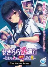 せきらら逃避行 ～陰キャ少女と●●くるま旅～ The Motion Anime