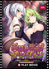 エロトラップダンジョン～女冒険者たちは徹底的に攻略されました～ PLAY MOVIE