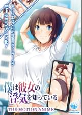 僕は彼女の浮気を知っている The Motion Anime