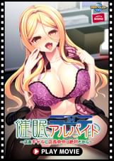 ●●アルバイト～店員ギャルに店長命令は絶対だから～ PLAY MOVIE