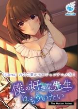 僕の好きな●●はもういない The Motion Anime