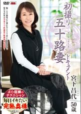 初撮り五十路妻ドキュメント