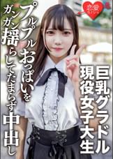 素人女子大生【限定】さつきちゃん20歳巨乳グラビアアイドルをしている激カワ女子大生を友達に紹介してSEX撮影！グラドルのプルプルおっぱいをガンガン揺らしてたまらず中出し