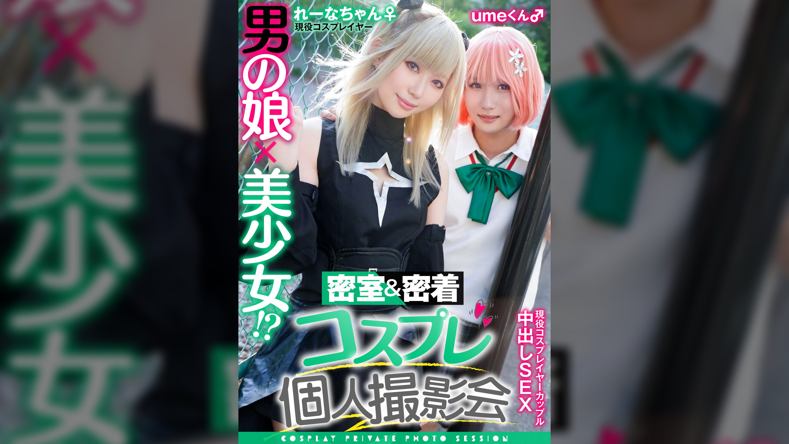 男の娘×美少女！？密室＆密着コスプレ個人撮影会vol.11 カップル!?レイヤーれーな&umeちゃん編