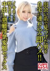 【パツキンギャル妻襲来!!】メチャシコ巨乳巨尻肉感人妻28歳。出会い系で見つけた男を自宅に連れ込み即ハメ!!イキまくり吹きまくり中出し懇願浮気変態セックス【痴女ビッチ最高!!】