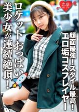 エロ垢コスプレイヤーと繋がりハメ撮り映像流出　顔面最強！スタイル最高！ロケットおっぱいの美少女が連続絶頂！メス顔全開でチ○ポ貪るケモノ化中出しSEX！