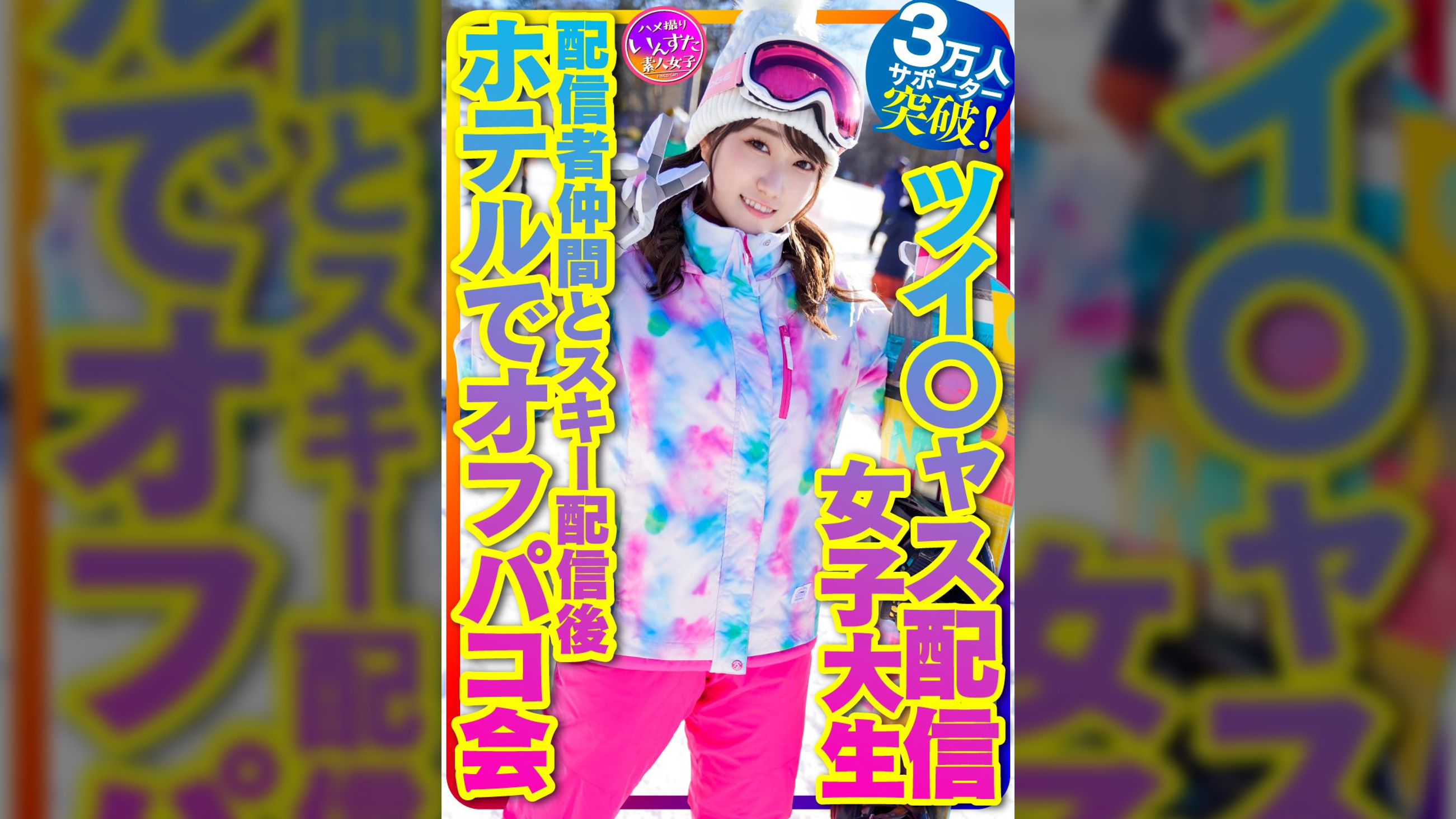 【私をスノボに連れてって】ツイ〇ャス配信女子大生 癒しの天使(21歳)サポーター3万人突破！巨乳ライバー 配信者仲間とスキー配信後のホテルでオフパコ会