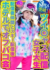 【私をスノボに連れてって】ツイ〇ャス配信女子大生 癒しの天使(21歳)サポーター3万人突破！巨乳ライバー 配信者仲間とスキー配信後のホテルでオフパコ会