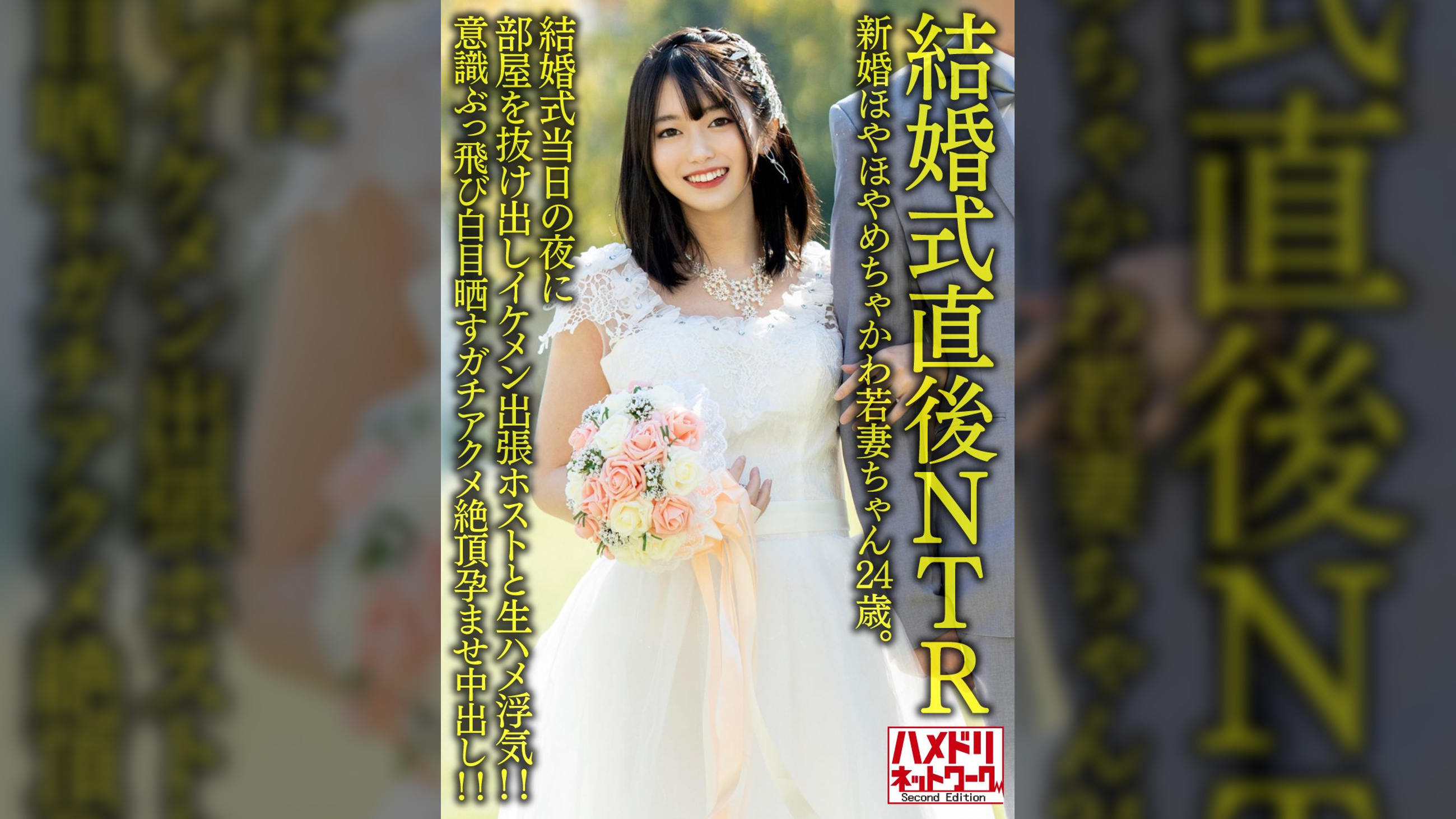 【結婚式直後NTR】新婚ほやほやめちゃかわ若妻ちゃん24歳。結婚式当日の夜に部屋を抜け出しイケメン出張ホストと生ハメ浮気!!意識ぶっ飛び白目晒すガチアクメ絶頂孕ませ中出し!!【旦那かわいそう】
