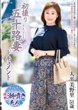 初撮り五十路妻ドキュメント