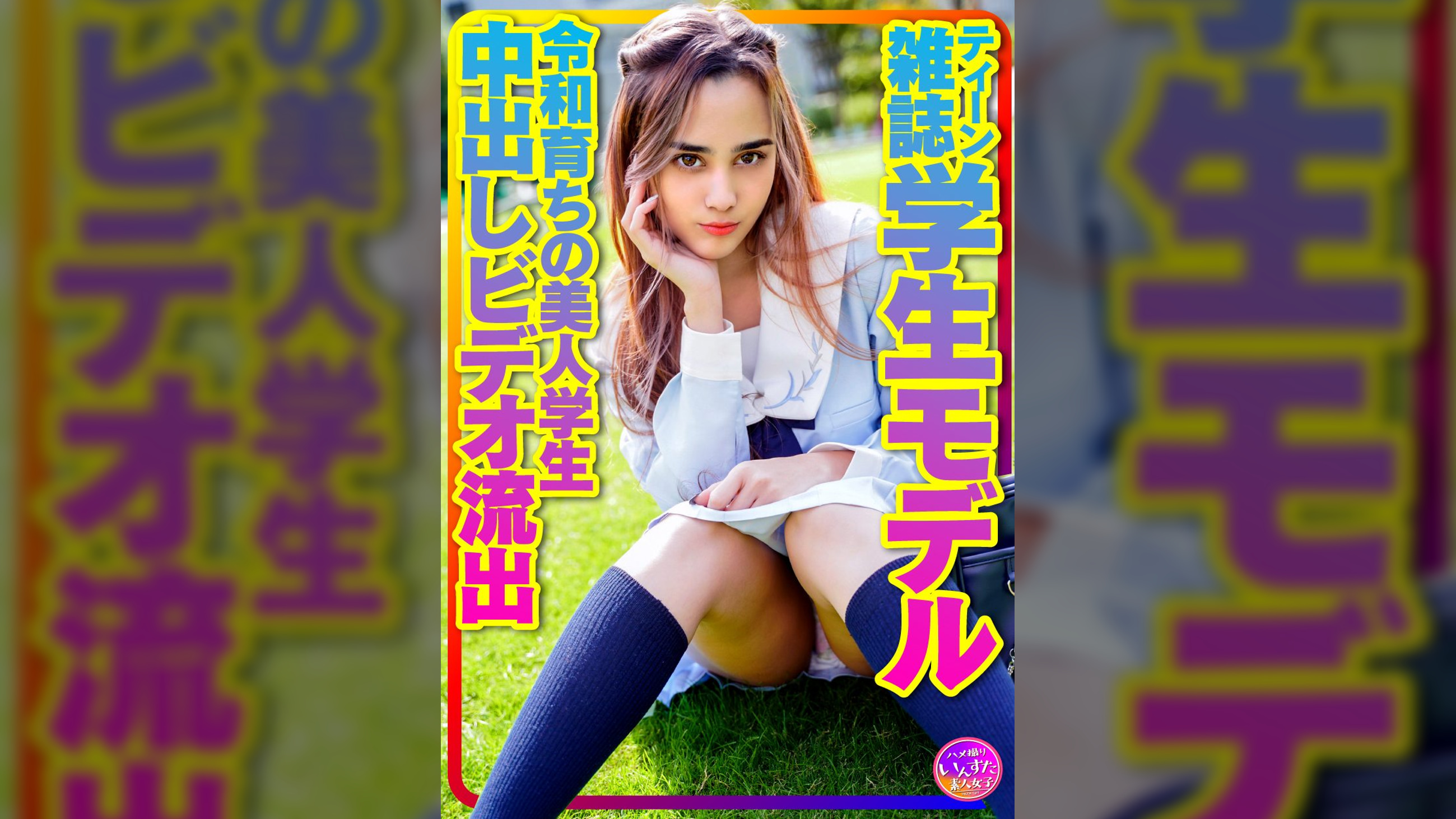 【お宝個人撮影】ティーン雑誌学生モデル　アリスちゃん。令和育ちの美人学生　 プラベリアルＳＥＸ 　原宿セーラー服でハメ撮り中出しビデオ流出