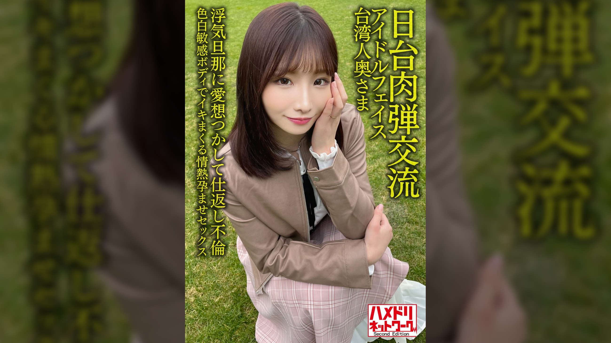 【日台肉弾交流】アイドルフェイス台湾人奥さま27歳。浮気旦那に愛想つかして仕返し不倫!!色白敏感ボディでイキまくる情熱孕ませセックス【清射在我里内！】