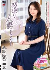 初撮り人妻ドキュメント