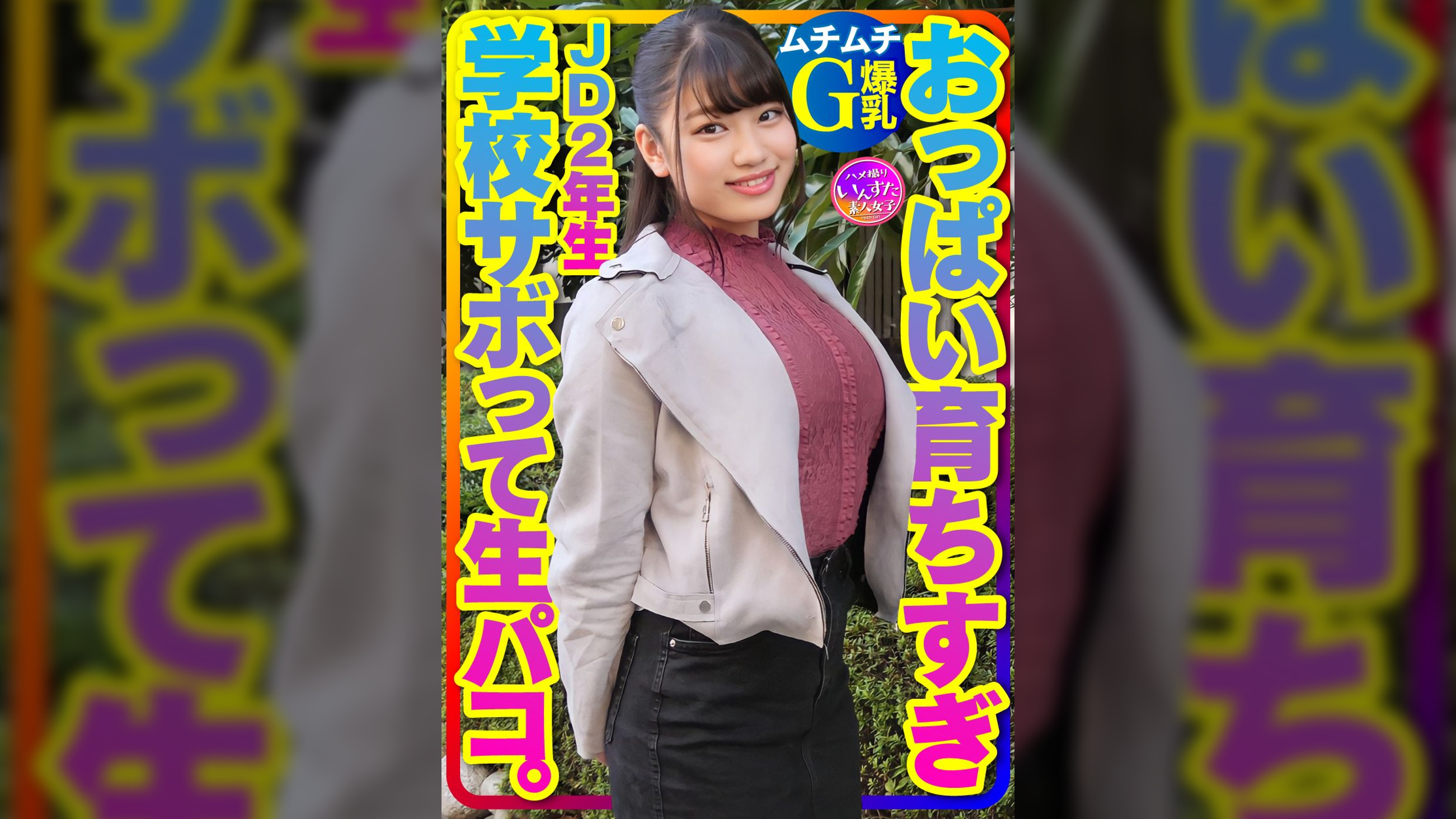 【ムチムチG爆乳】おっぱい育ちすぎJD2年生ちぃちゃんはラブラブち●ぽに激よわ丸！●●●ボってAVごっこで生フェラ生パコ生中出し♪膣奥ねっとり突きまくるイチャラブ交尾セックスで種付け！