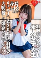 素人女子大生【限定】かなちゃん21歳 某●●リフレでバイトしている身長143cmのミニミニJD！！リアルJ〇感200%の●●姿に大興奮して爆発フィニッシュ！！
