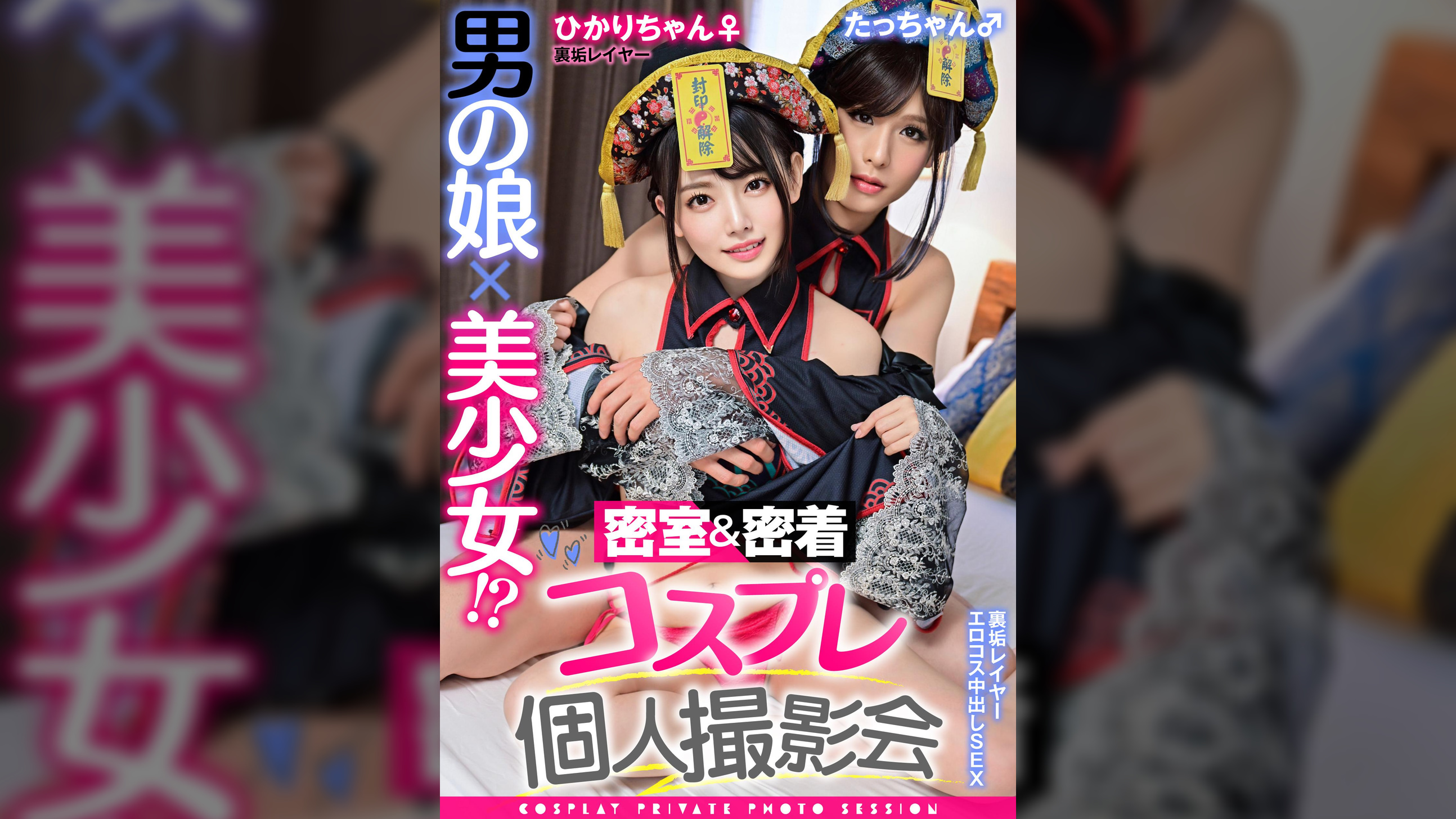 男の娘×美少女！？密室&密着コスプレ個人撮影会vol.13 ひかりちゃん♀/たっちゃん♂