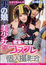 男の娘×美少女！？密室&密着コスプレ個人撮影会vol.13 ひかりちゃん♀/たっちゃん♂