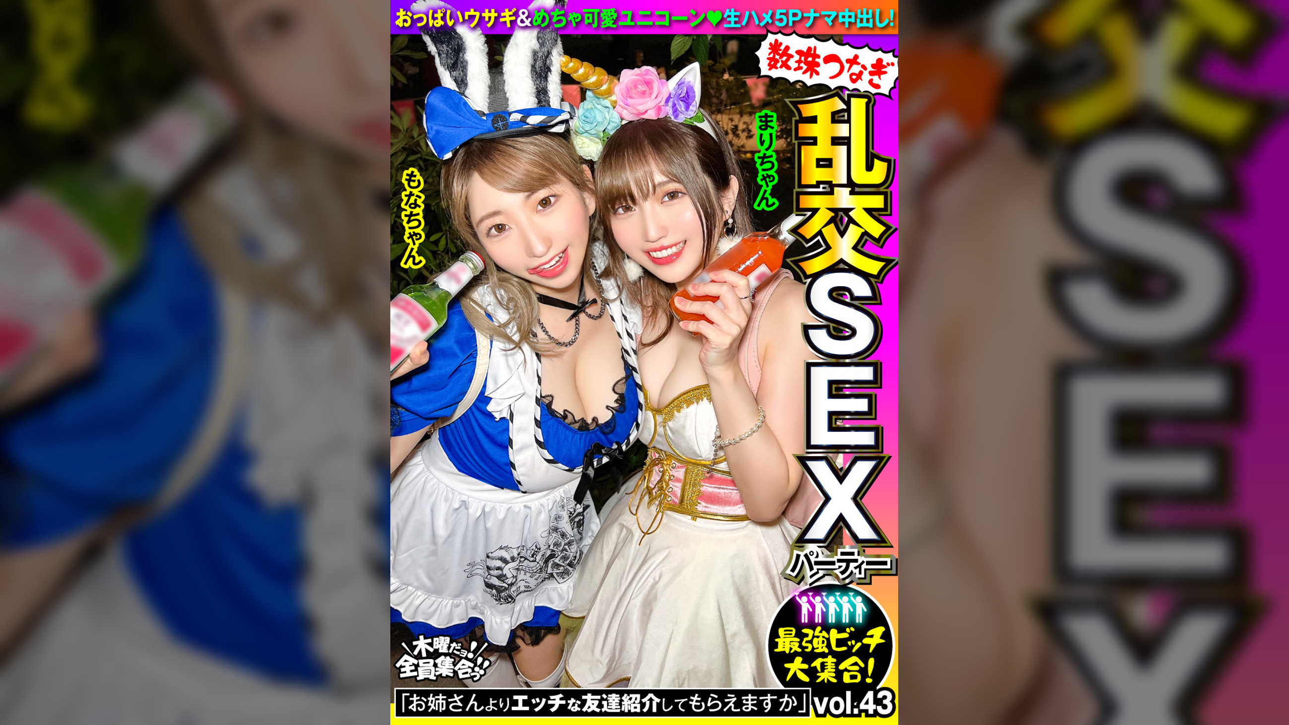 最強ビッチ大集合！数珠つなぎ乱交SEXパーティーvol.43「お姉さんよりエッチな友達紹介してもらえますか」