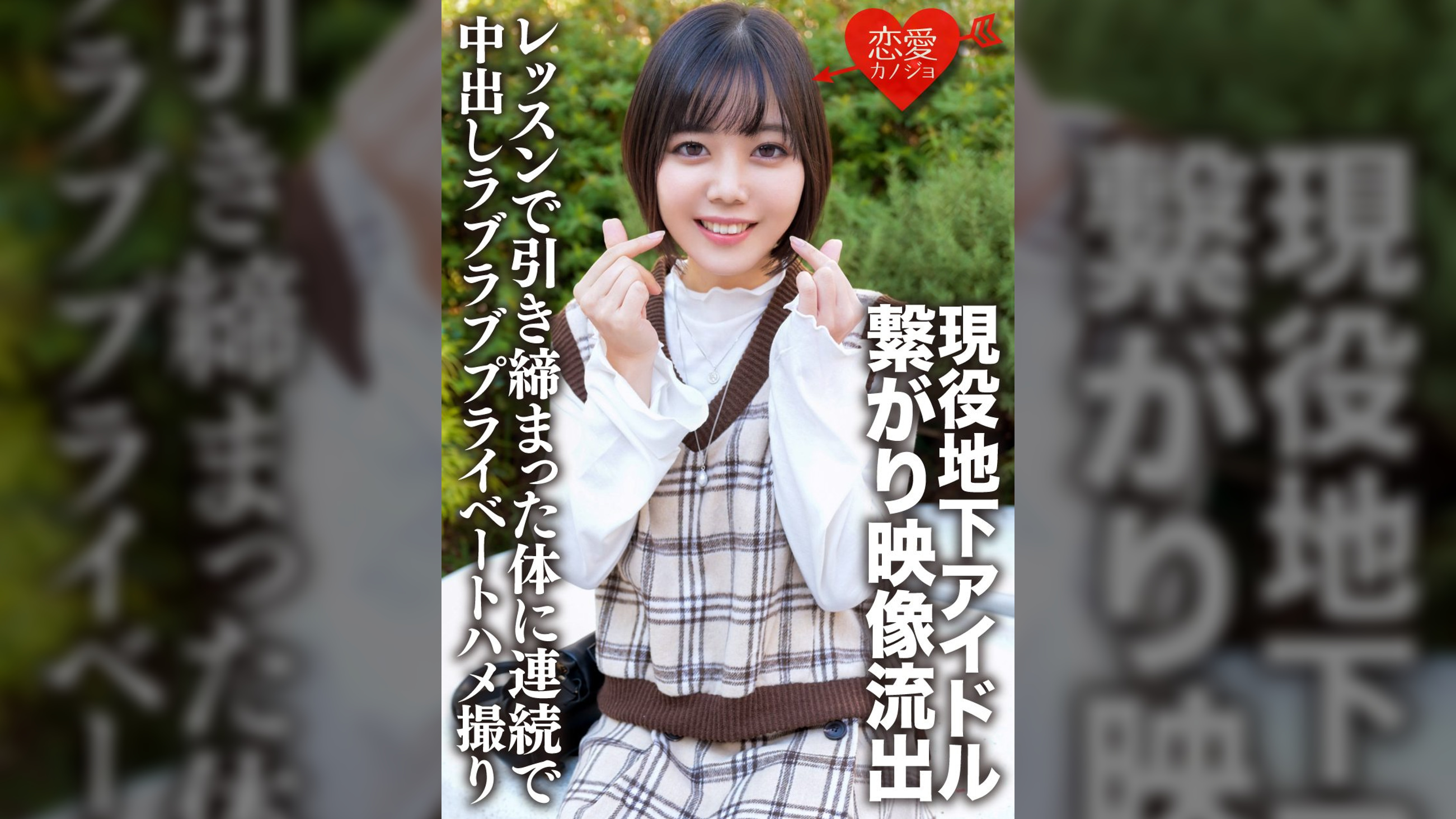 現役地下アイドル　イケメンファンと繋がり映像流出　レッスンで引き締まった体に連続で中出しラブラブプライベートハメ撮り