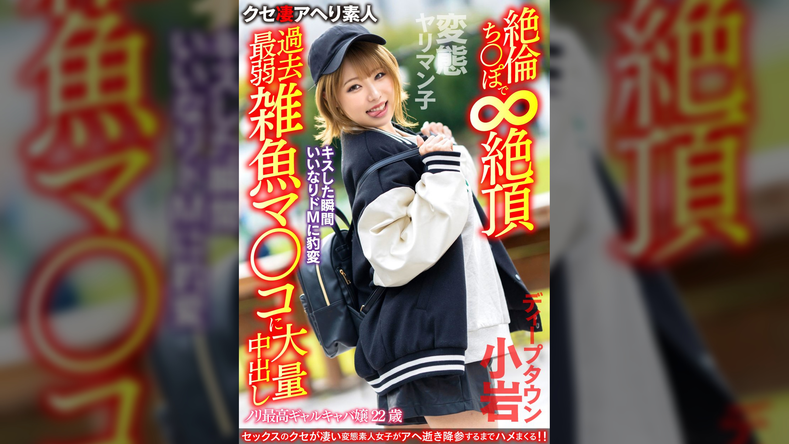 【変態ヤリマン子】ノリ最高ギャルキャバ嬢22歳。キスした瞬間いいなりドMに豹変　絶倫ち○ぽで∞絶頂過去最弱雑魚マ○コに大量中出し【ディープタウン小岩】