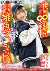 【変態ヤリマン子】ノリ最高ギャルキャバ嬢22歳。キスした瞬間いいなりドMに豹変　絶倫ち○ぽで∞絶頂過去最弱雑魚マ○コに大量中出し【ディープタウン小岩】