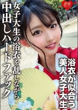 素人女子大生【限定】まゆちゃん20歳 楽しいお祭りに行く前にネットで知り合った男とSEXしちゃうチ○ポ大好き女子大生の浴衣を乱しながら中出しハードファック