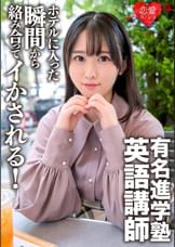 有名進学塾英語講師ドMなプライベートハメ撮り映像流出。ホテルに入った瞬間から絡み合ってイかされる！余裕なさすぎ変態中出しＳＥＸ。