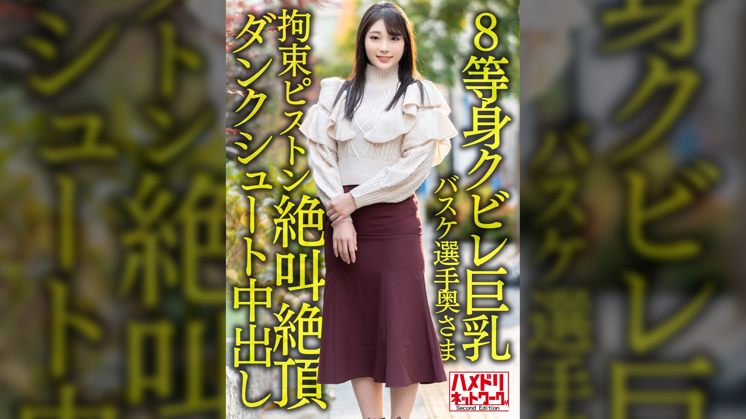 【8等身クビレ巨乳…!!】現役実業団バスケ選手奥さま26歳。鬼ち○ぽ拘束ピストンずぼずぼ挿入イキまくり絶叫絶頂ダンクシュート中出し浮気流出!!【パワー＆ドリーム】