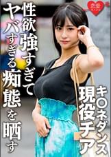 キ〇ネダンス現役チア　学生時代元カレとのハメ撮り流出。顔・巨乳・スレンダー3拍子揃った美女が性欲強すぎてヤバすぎる痴態を晒す