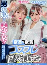 男の娘×美少女！？密室＆密着コスプレ個人撮影会vol.10 就活中レイヤーあまねちゃん&りっくん編