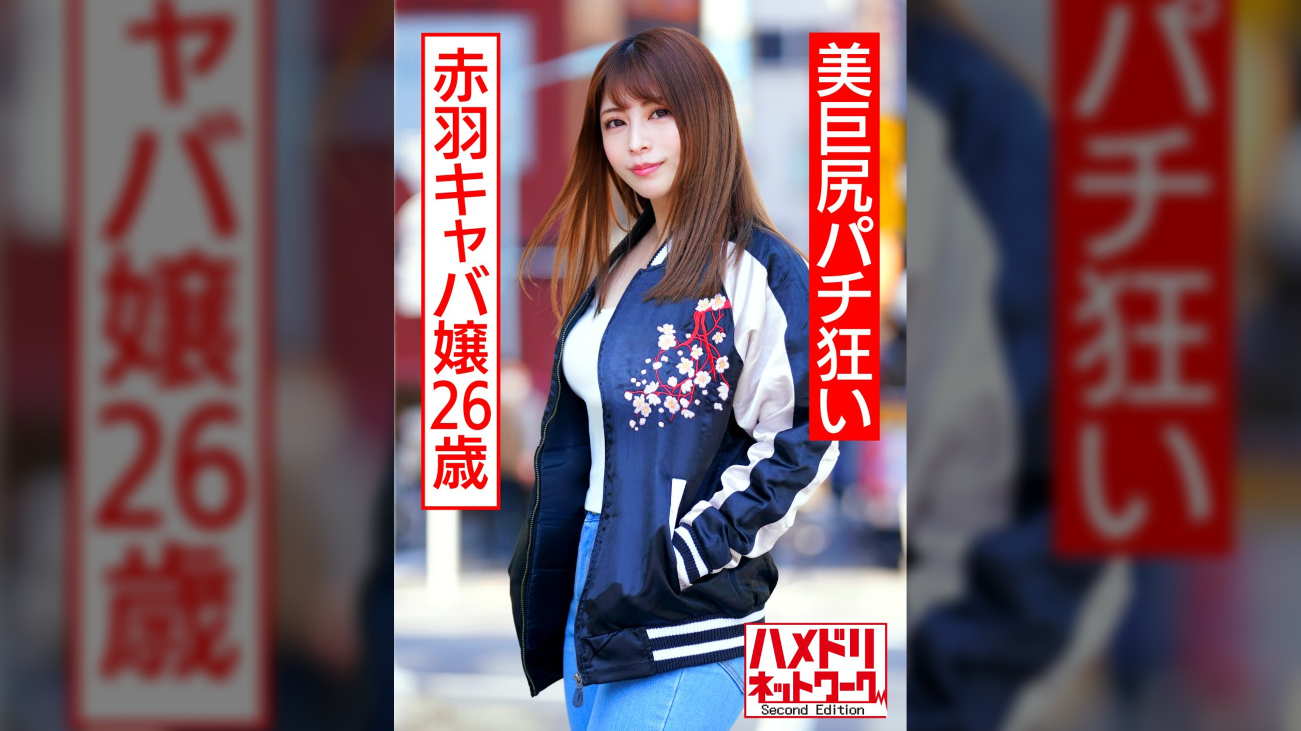 美巨尻パチ狂い赤羽キャバ嬢26歳 ガチよっぱらい連続痙攣首絞め涙目中出しアクメ