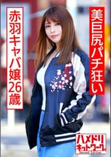 美巨尻パチ狂い赤羽キャバ嬢26歳 ガチよっぱらい連続痙攣首絞め涙目中出しアクメ