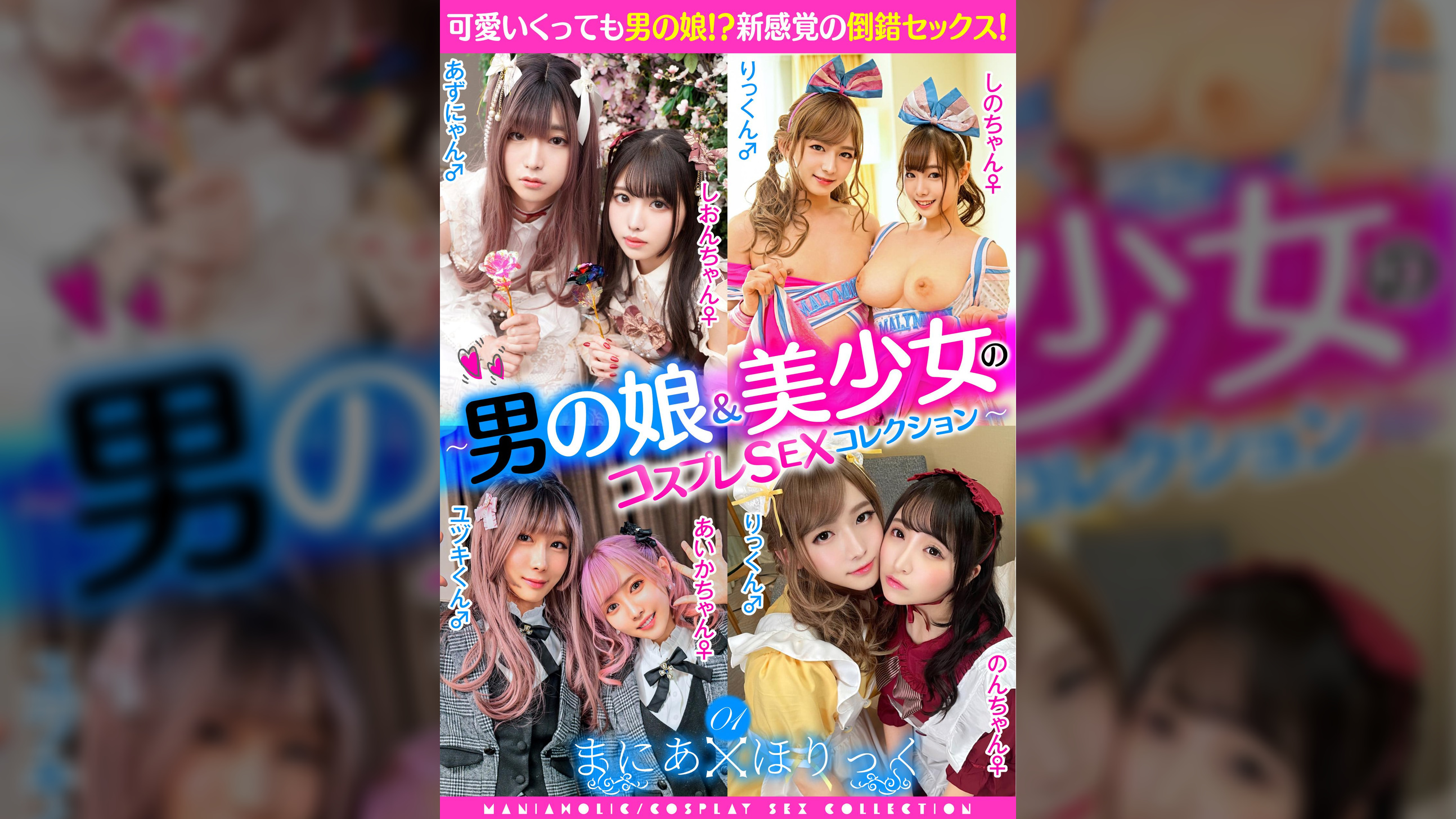 まにあほりっく 01 ～男の娘&美少女のコスプレSEXコレクション～
