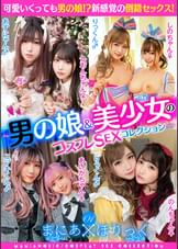 まにあほりっく 01 ～男の娘&美少女のコスプレSEXコレクション～