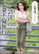 蜜月 二人だけの人妻不倫旅行