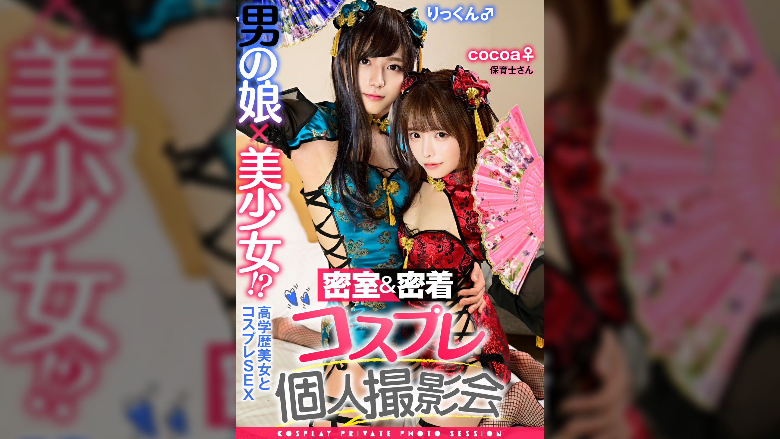 男の娘×美少女！？密室&密着コスプレ個人撮影会vol.5 保育士さんcocoa&りっくん編