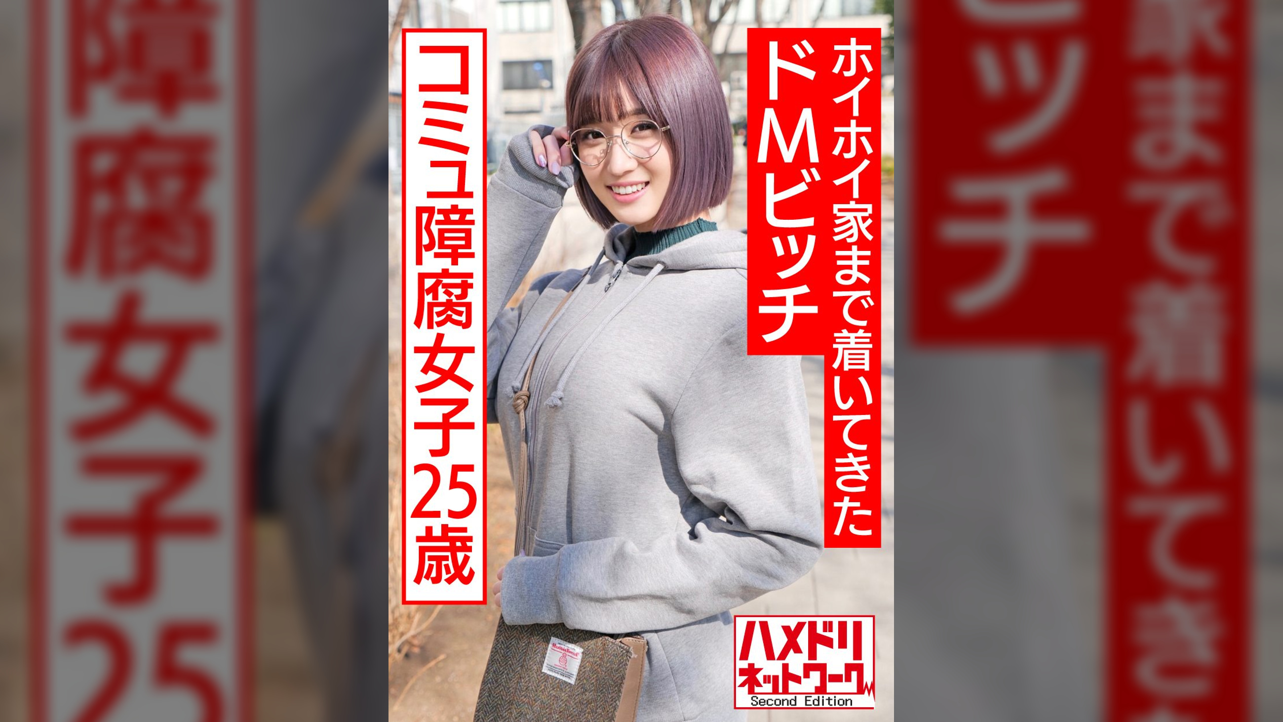 アニオタコミュ障腐女子25歳。アプリで出会ってホイホイ家まで着いてきたドMビッチ。
