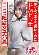アニオタコミュ障腐女子25歳。アプリで出会ってホイホイ家まで着いてきたドMビッチ。
