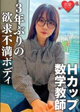 脱いだらエロすぎ！Ｈカップのむっつりスケベな数学●師。3年ぶりのＳＥＸに挿入した瞬間即イキ！乳首でもイッちゃうくらい敏感になった欲求不満ボディに何度も種付けセックス