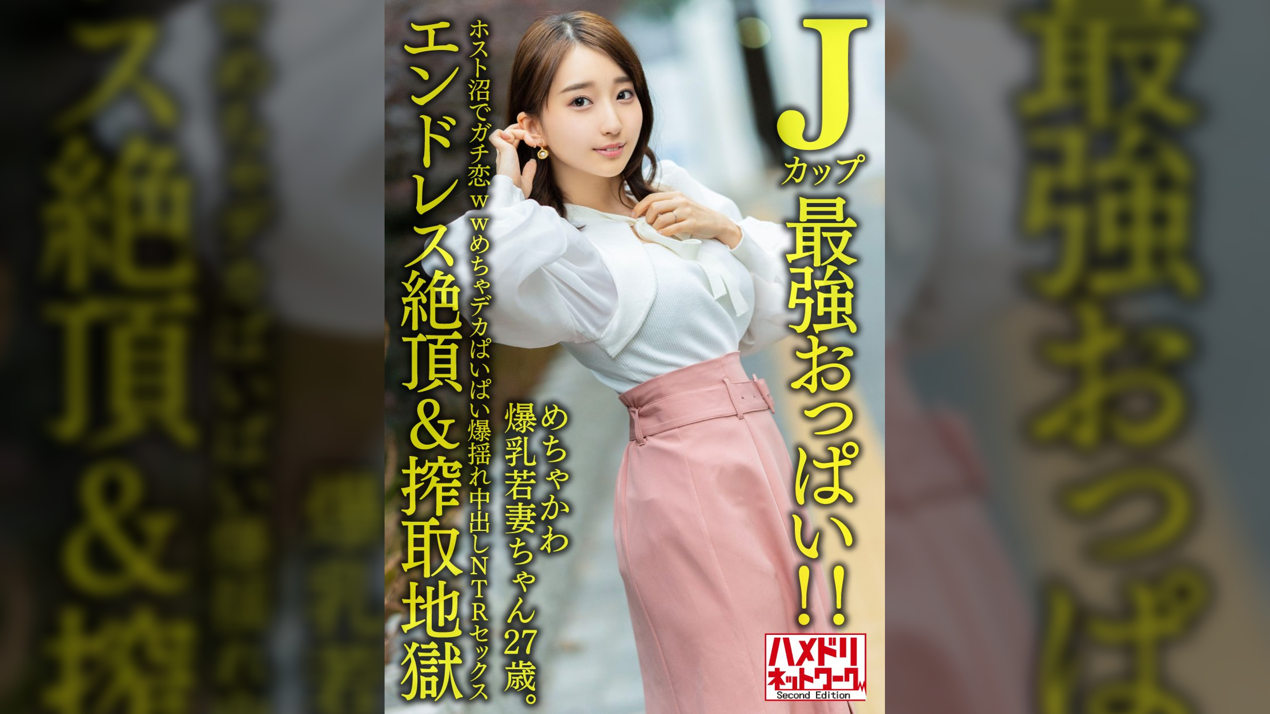 【Jカップ最強おっぱい!!】 めちゃかわ爆乳若妻ちゃん27歳。ホスト沼でガチ恋wwめちゃデカぱいぱい爆揺れ中出しNTRセックス【エンドレス絶頂＆搾取地獄】