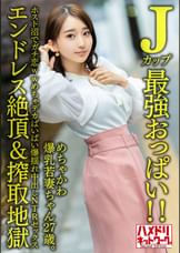 【Jカップ最強おっぱい!!】 めちゃかわ爆乳若妻ちゃん27歳。ホスト沼でガチ恋wwめちゃデカぱいぱい爆揺れ中出しNTRセックス【エンドレス絶頂＆搾取地獄】