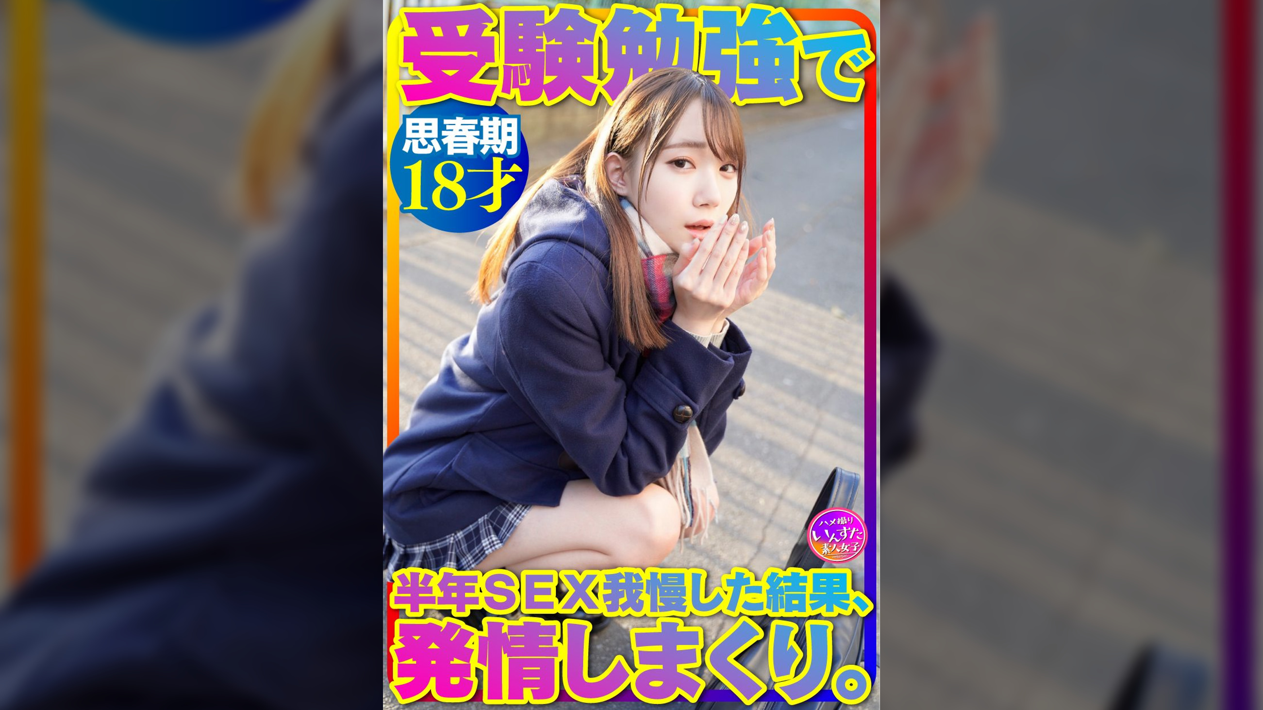 【めちゃかわ18才】激ほそ ●● 美少女 受験勉強で半年我慢したSEXで発情しまくる超貴重な個撮ハメ撮り！真っ白 ●●期ボディを痙攣させる【流出厳禁】