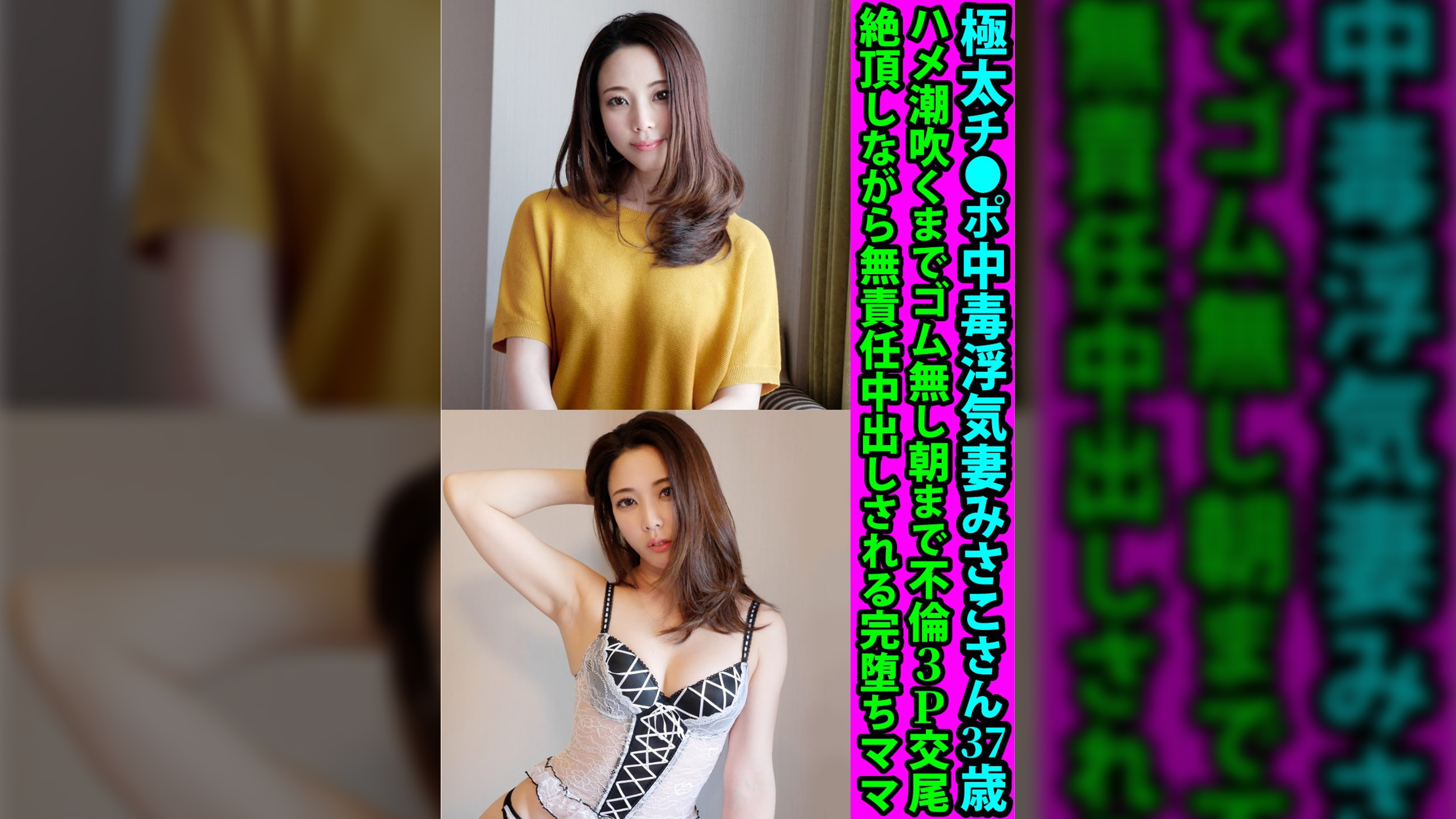 極太チ●ポ中毒浮気妻みさこさん３７歳　ハメ潮吹くまでゴム無し朝まで不倫３Ｐ交尾　絶頂しながら無責任中出しされる完堕ちママ