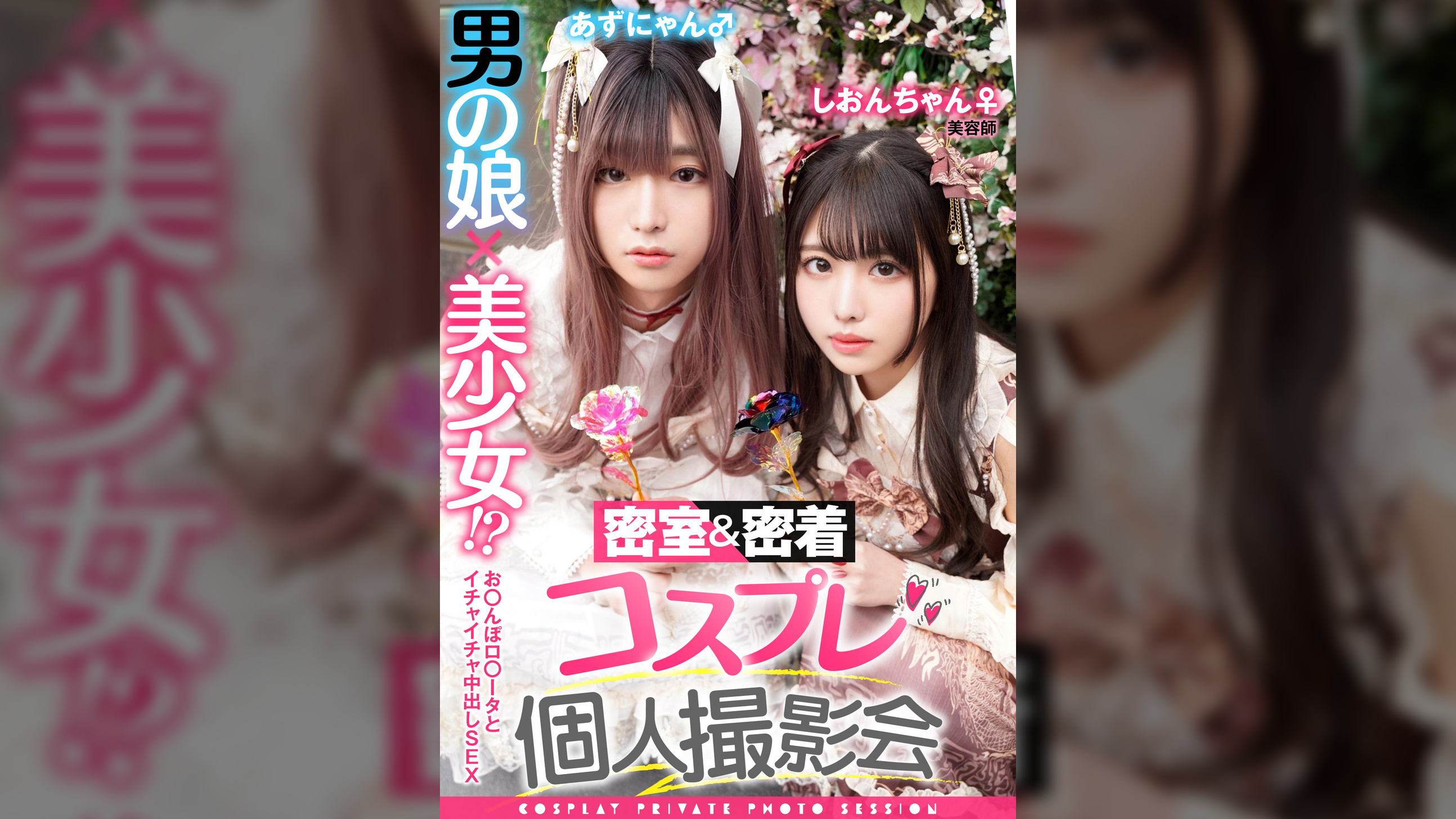 密着&密室コスプレ個人撮影会vol.1 美容師しおりん&あずにゃん編