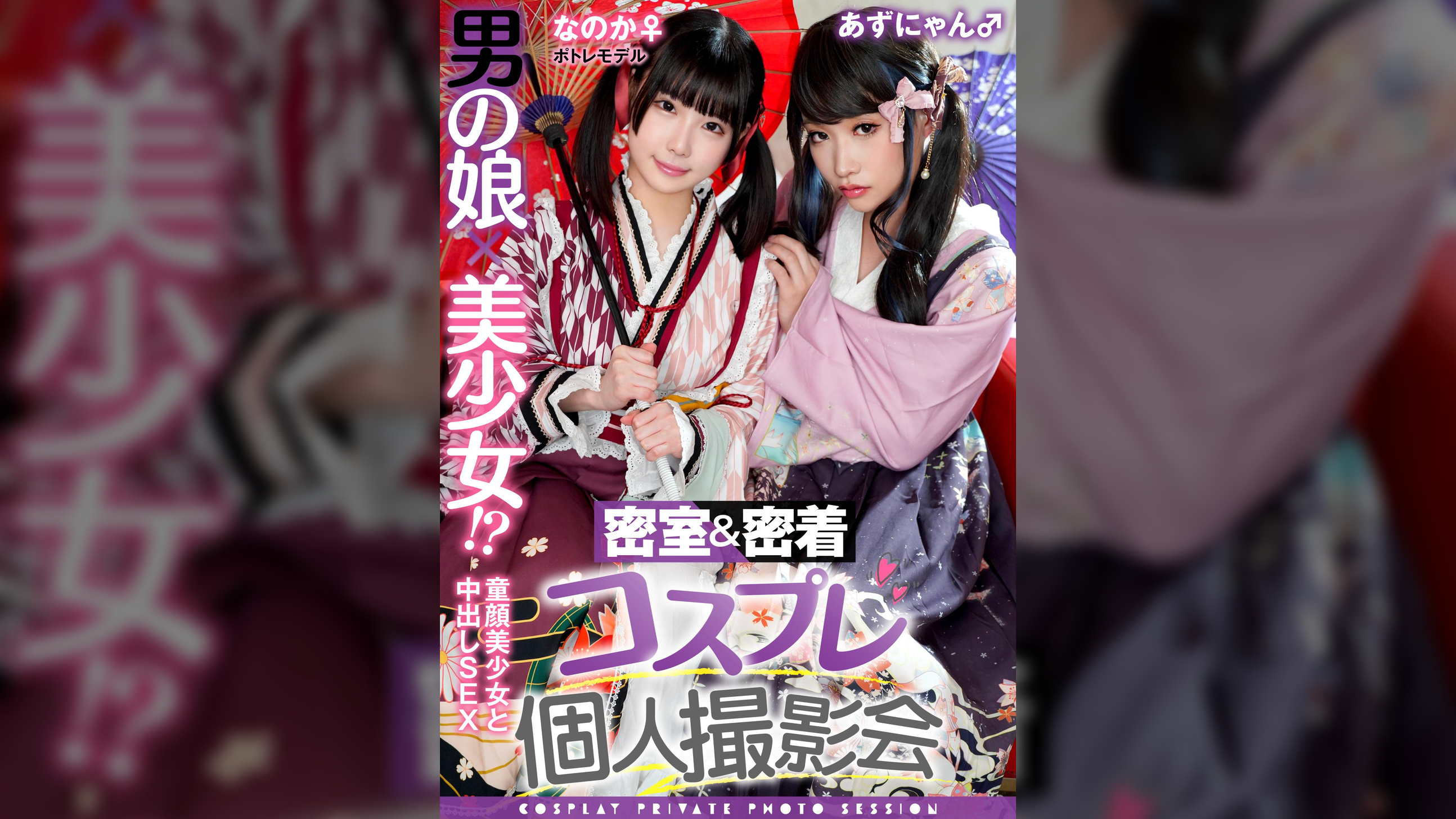男の娘×美少女！？密室&密着コスプレ個人撮影会vol.15　ポトレモデルなのかちゃん&あずにゃん編