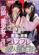 男の娘×美少女！？密室&密着コスプレ個人撮影会vol.15　ポトレモデルなのかちゃん&あずにゃん編