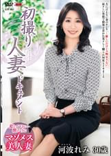 初撮り人妻ドキュメント