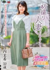 初撮り人妻ドキュメント