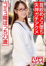 友達ゼロ コミュ障ぼっち23歳。イケメンの玩具手マン責め&首●●でメス堕ち失神ガチアクメ