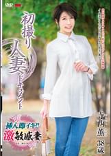 初撮り人妻ドキュメント